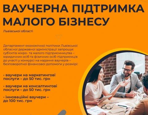Підприємців області запрошують до участі у конкурсі ваучерної підтримки