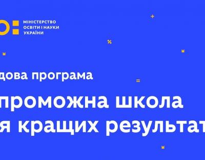 40 млн грн отримають школи Львівщини у межах проєкту «Спроможна школа для кращих результатів»