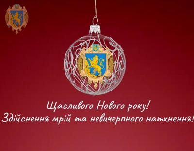 З Новим роком та Різдвом Христовим!