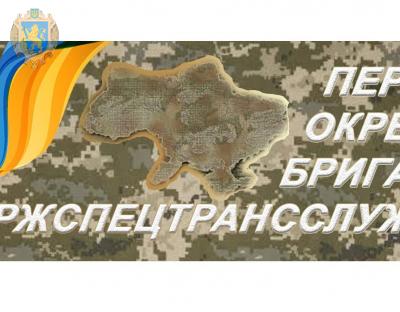 Бригаді Державної спеціальної служби транспорту присвоять почесне найменування: громадськість запрошують до обговорення