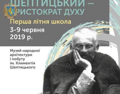 У Львові відбудеться літня школа присвячена о. Климентію Шептицькому