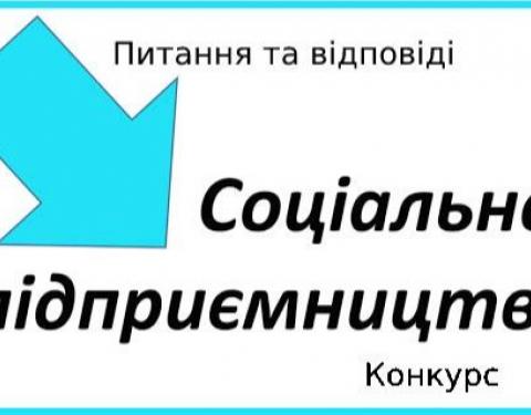 Триває прийом конкурсних пропозицій щодо створення соціальних підприємств