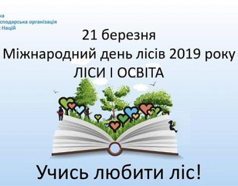 Лісівники Львівщини запрошують долучитися до акції «Майбутнє лісу у твоїх руках-2019»