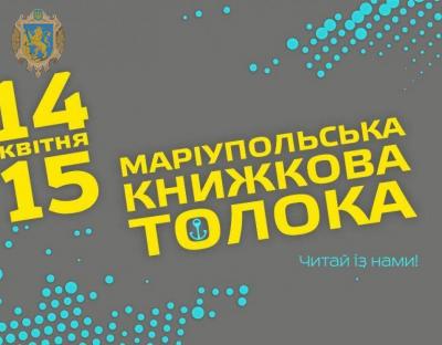 Завтра стартує Міжнародний фестиваль "Маріупольська книжкова толока"