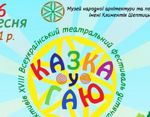 У Львові відбудеться XVIII Всеукраїнський театральний фестиваль дитячих та юнацьких колективів «Казка у Гаю»