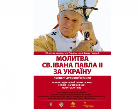 До 20-річчя приїзду папи Івана Павла II у Соборі св. Юра проведуть концерт  духовної музики