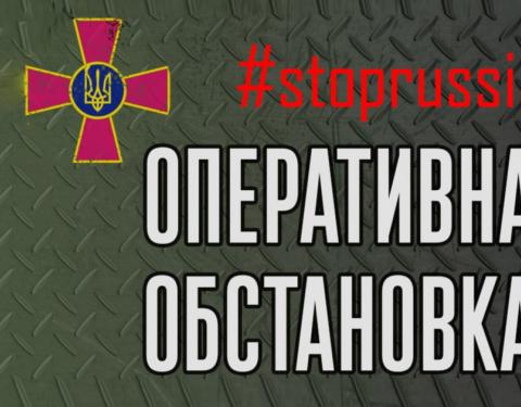 Оперативна інформація станом на 06:00: оборонна операція триває на трьох напрямках