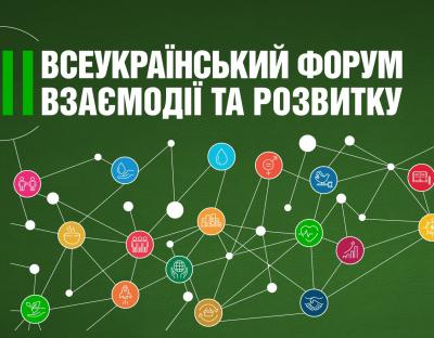 Cтартує реєстрація на регіональний етап Всеукраїнського форуму взаємодії та розвитку