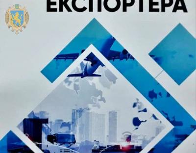 На супроводі Служби експортера перебуває понад 70 підприємств Львівщини