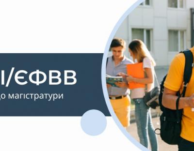 Затверджено графік проведення ЄВІ та ЄФВВ у 2022 році для вступу в магістратуру