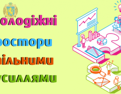 Молодь запрошують до участі у проекті "Молодіжні простори спільними зусиллями"