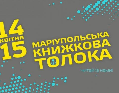 Завтра стартує Міжнародний фестиваль "Маріупольська книжкова толока"