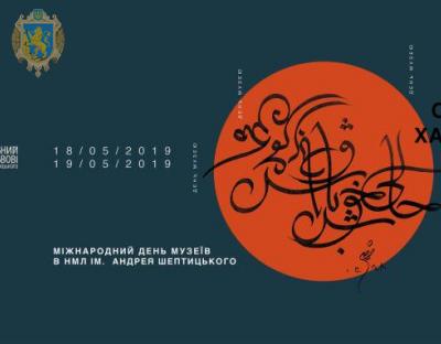 Національний музей імені Андрея Шептицького запрошує на «Дні Омара Хайяма» 