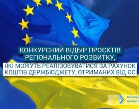 Триває конкурсний відбір проєктів регіонального розвитку, що фінансуватимуться за кошти ЄС