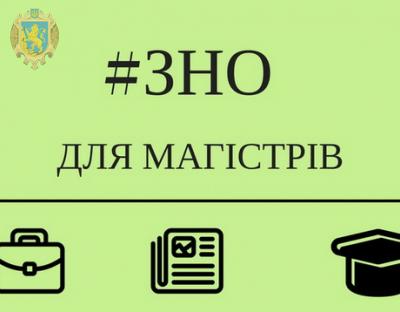 14 травня стартує реєстрація на ЗНО для магістрів