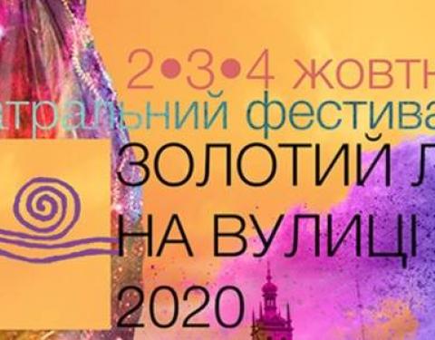 У Львові відбудеться театральний фестиваль «ЗОЛОТИЙ ЛЕВ на вулиці – 2020»