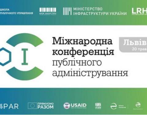 У Центрі Шептицького відбудеться І-а Міжнародна конференція публічного адміністрування