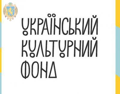 Український культурний фонд відібрав 23 заявки з Львівщини