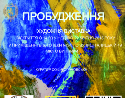 В області реалізують мистецький проект "Пробудження"