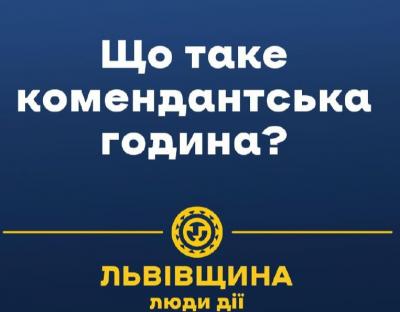 Комендантська година: мешканцям Львівщини нагадують про основні обмеження