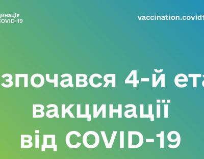 Розпочався четвертий етап вакцинації від COVID-19