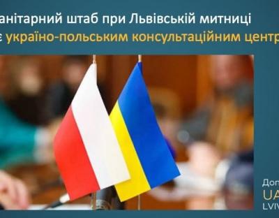 При Львівській митниці запрацює центр інформування про перевезення гуманітарного вантажу з Польщі