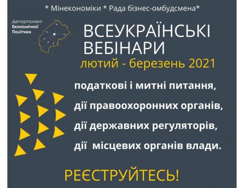 Підприємців та представників ОТГ запрошують приєднатися до низки Всеукраїнських вебінарів