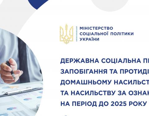 Уряд затвердив Державну програму запобігання та протидії домашньому насильству та насильству за ознакою статі на період до 2025 року