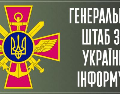 Яка ситуація в Україні: оперативна інформація від Генерального Штабу ЗС станом на 10:30 год