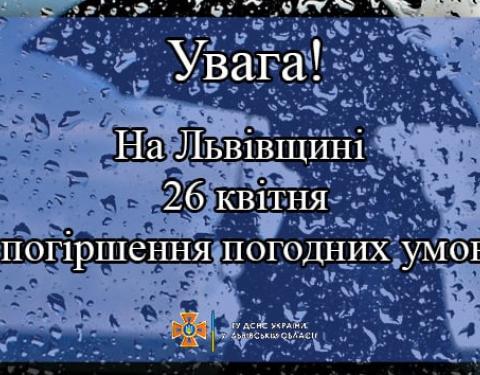 Будьте обережні: завтра на Львівщині прогнозують погіршення погодних умов