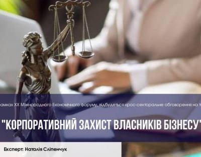 В межах Міжнародного економічного форуму обговорять питання корпоративного захисту власників бізнесу
