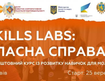 У Львівській ОДА презентують програми Skills labs: власна справа та Успішна кар’єра