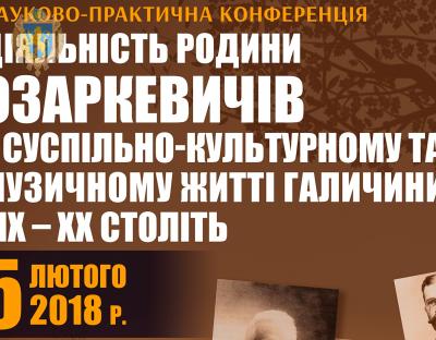 В обласній філармонії відбудеться конференція, присвячена діяльності родини Озаркевичів