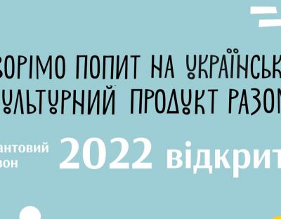 Стартував грантовий сезон Українського культурного фонду 2022: перелік програм