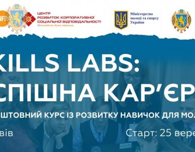 25 вересня стартує молодіжний проект Skills Labs: успішна кар’єра