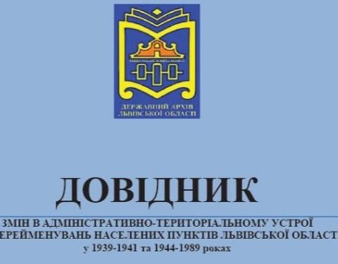 На Львівщині уклали «Довідник змін адміністративного устрою та перейменування населених пунктів області у 1939-1941 та 1944-1989 роках»