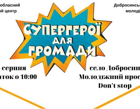 Молодь Львівщини запрошують на інтерактивний освітній захід "Супергерої для громади"