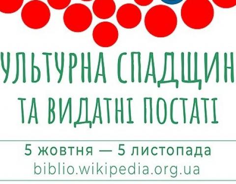 У Вікіпедії пройде конкурс статей про культурну спадщину і видатних постатей України