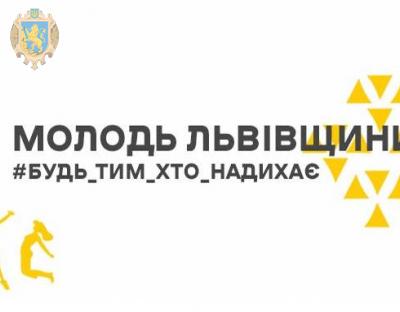 Розвиток молоді Львівщини: рішенням сесії затвердили обласну програму