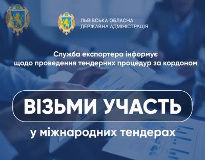 Підприємців, що здійснюють зовнішньоекономічну діяльність, запрошують до участі у тендерах