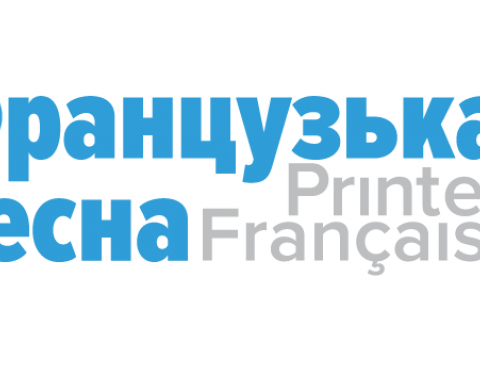 «Французька весна в Україні» стартує уже 2 квітня