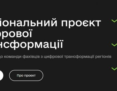Долучитись до команди фахівців з цифрової трансформації регіонів можна завдяки платформі LIFT:DIGITAL