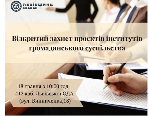 18 травня - відкритий захист проєктів інститутів громадянського суспільства