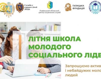 Молодь запрошують до участі у Літній школі соціальних лідерів 