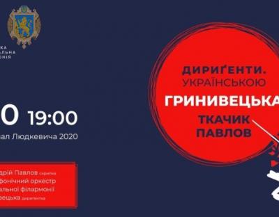 У Львівській національній філармонії розкриють таємниці роботи дириґента із оркестром