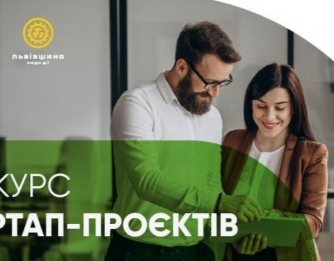 Триває конкурс стартап-проєктів для підприємців-початківців: дедлайн 16 серпня