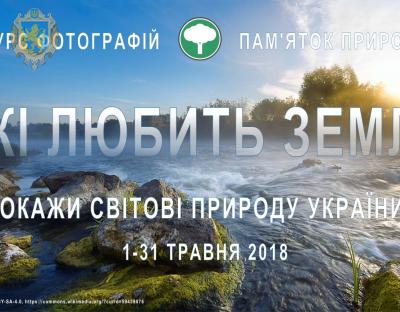 Поціновувачів фотографій запрошують до участі у шостому фотоконкурсі «Вікі любить Землю»