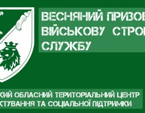 На Львівщині триває весняний призов на строкову військову службу