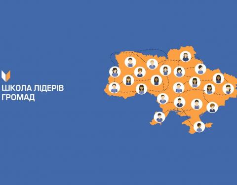 Завтра завершується відбір на програму Школи лідерів громад