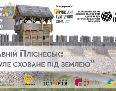 Львів'ян запрошують на виставку “Давній Пліснеськ: минуле сховане під землею”